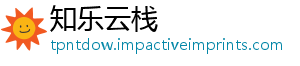 知乐云栈_分享热门信息
